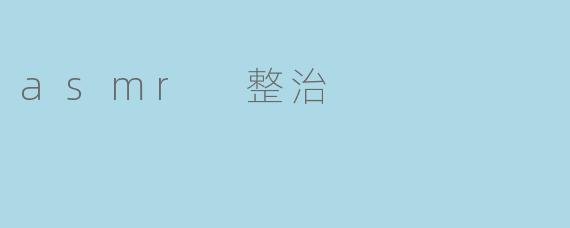 asmr 整治